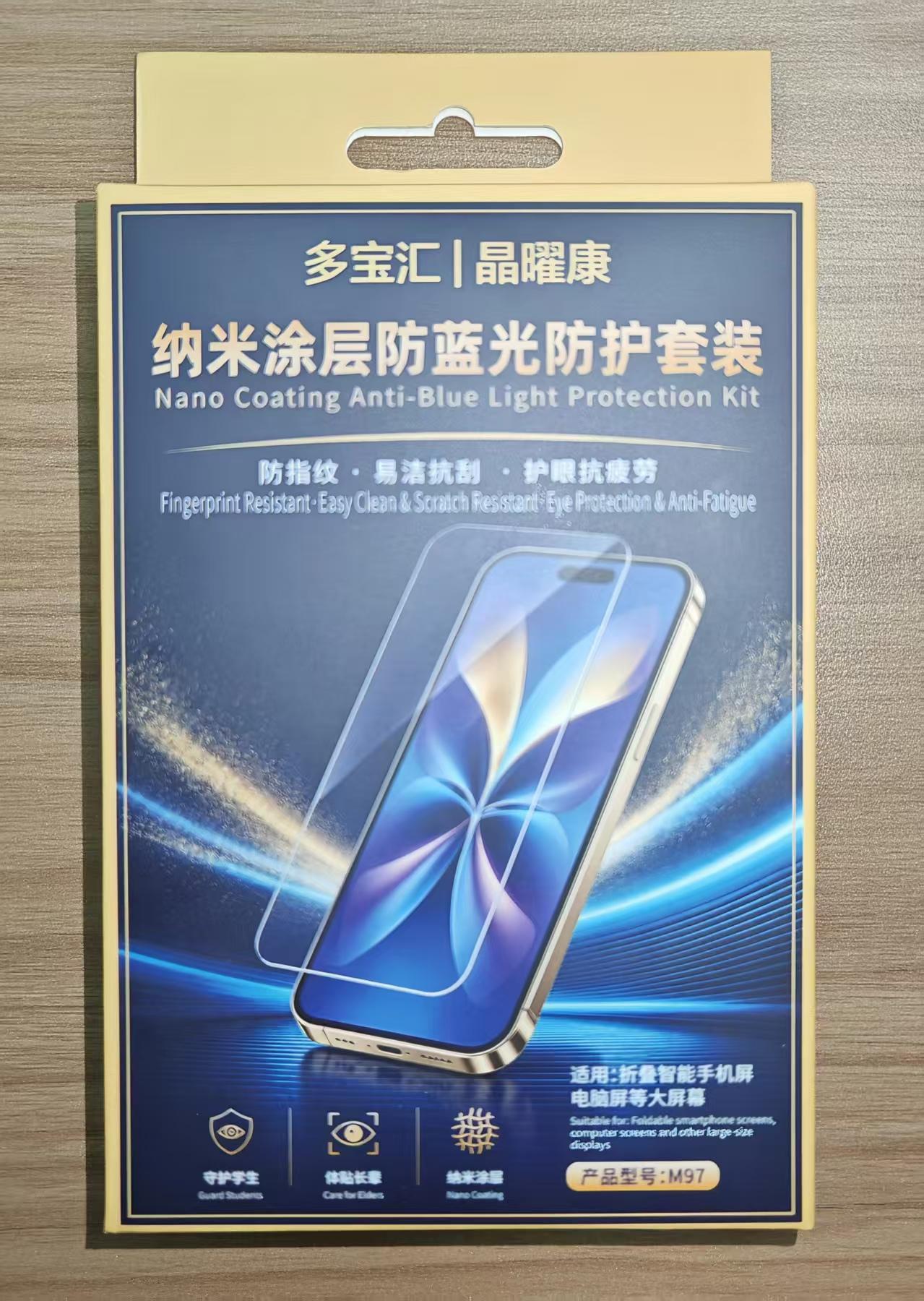 手机纳米涂层防蓝光防护套装